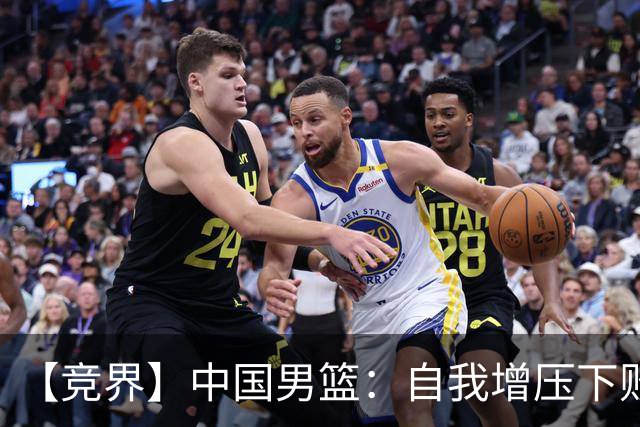 【竞界】中国男篮：自我增压下败给自己体系