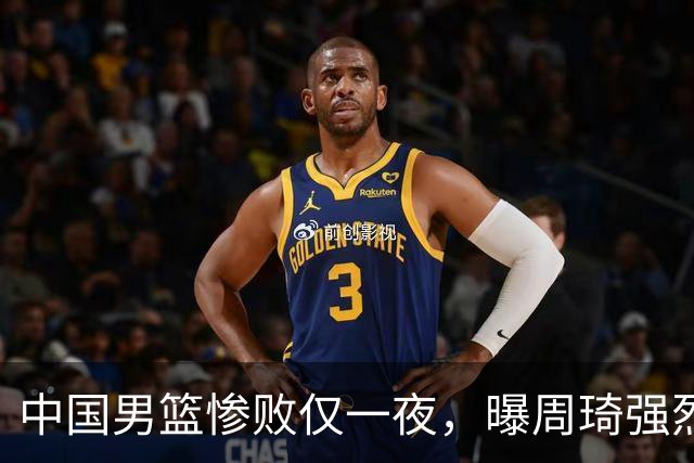 中国男篮惨败仅一夜，曝周琦强烈希望征战亚运会！郭士强难辞其咎