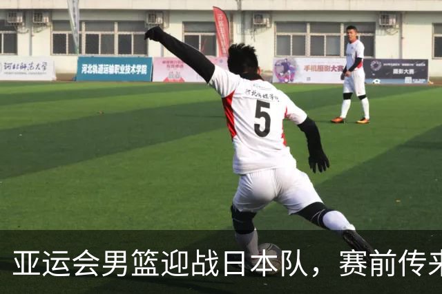 亚运会男篮迎战日本队，赛前传来4好消息和2坏消息，中国男篮冲击胜利有望，郭士强压力大