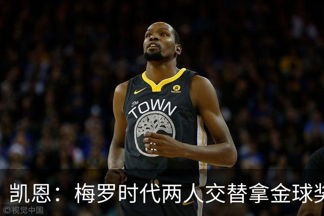 凯恩：梅罗时代两人交替拿金球奖，上赛季有他们那样的数据很欣慰