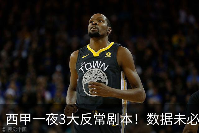 西甲一夜3大反常剧本！数据未必说了算，一些经验之谈遭到挑战