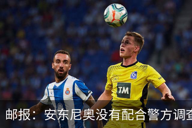 邮报：安东尼奥没有配合警方调查，可能面临禁止驾驶处罚