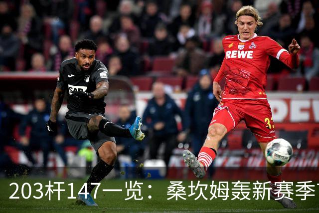 203杆147一览：桑坎姆轰新赛季首杆 有望分巨奖